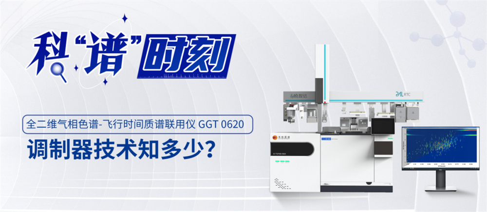 全二維氣相色譜-飛行時間質譜聯用儀GGT 0620