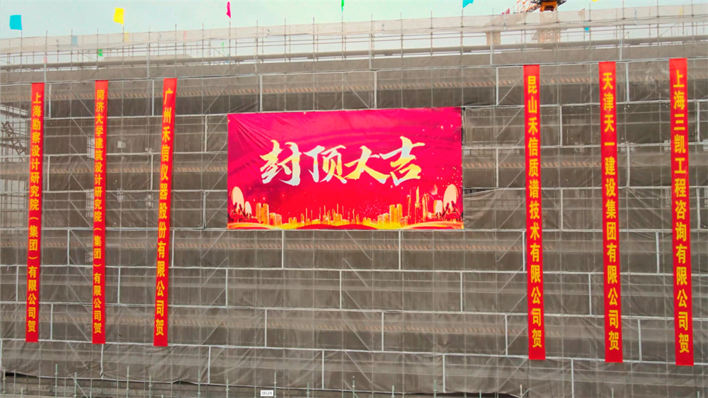 上海臨譜科學儀器產業園項目封頂儀式圓滿舉行